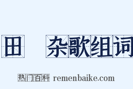 田蕳杂歌组词是什么意思的图片
